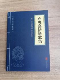 仓央嘉措情歌集