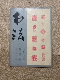 书法 （1983年 第4期）