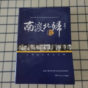 南渡北归·离别（增订版）