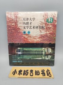 天津大学冯骥才文学艺术研究院图介 2005~2015 （全新未拆封）