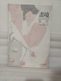 画境：张见工笔人物画探微