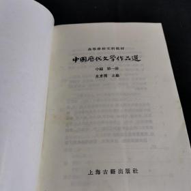 中国历代文学作品选（中编 第一册）