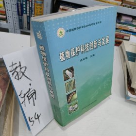 植物保护科技创新与发展