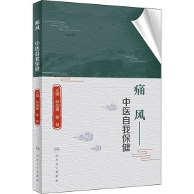 全新正版 痛风——中医自我保健 9787117325325 人民卫生出版社