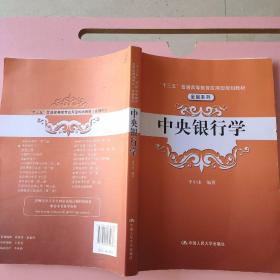 中央银行学（“十三五”普通高等教育应用型规划教材·金融系列）