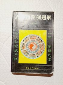 周易预测例题解