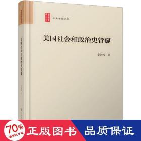 美国社会和政治史管窥（学术中国文丛）