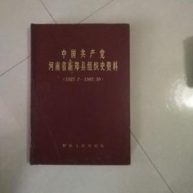 中国共产党河南省新郑县组织史资料