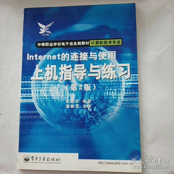 Internet的连接与使用上机指导与练习（第二版）——中等职业学校电子信息类教材·计算机技术专业