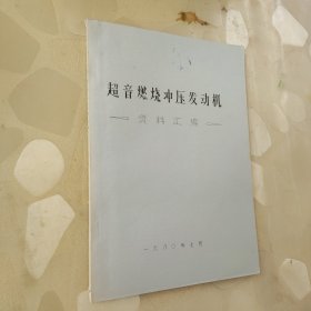 超音燃烧冲压发动机资料汇编。