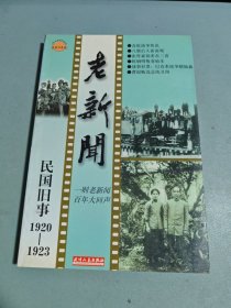 老新闻:百年老新闻系列丛书.民国旧事卷.1920-1923