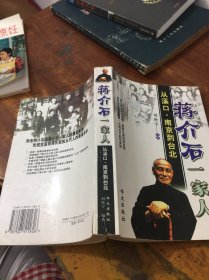 蔣介石一家人從溪口南京到臺北