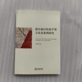 港台地区性别平等立法及案例研究