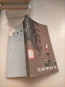 醫(yī)圣李時珍