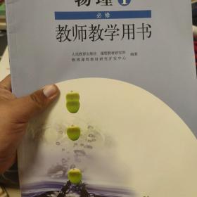 普通高中课程标准实验教科书物理1必修教师教学用
书