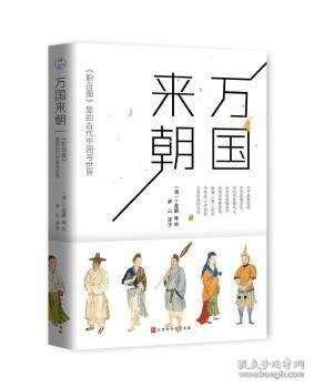 万国来朝：《职贡图》里的古代中国与世界 丁观鹏 9787569930665