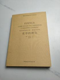 作为表现科学和一般语言学的美学的理论