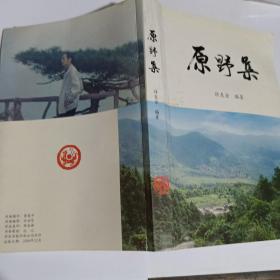原野集谜书（签赠本）