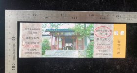 门票:南京中华奇石馆门票15,江苏,少见带存根少见带副券,19×6厘米,编号0006288,背带景区简介,gyx22400.15