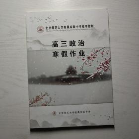 北京师范大学附属实验中学校本教材 高三政治寒假作业