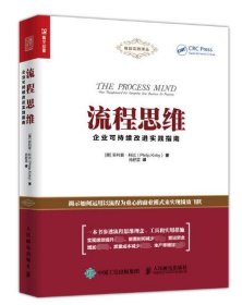 流程思维(企业可持续改进实践指南)/精益实践译丛 9787115479310 (美)菲利普·科比|译者:肖舒芸 人民邮电