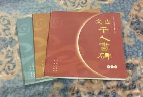 文山千人书碑《第一、二、五册》共三本