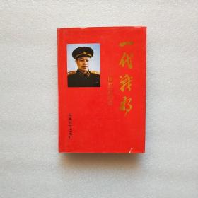 一代战将—回忆王近山（精装）【王巧巧签赠本】