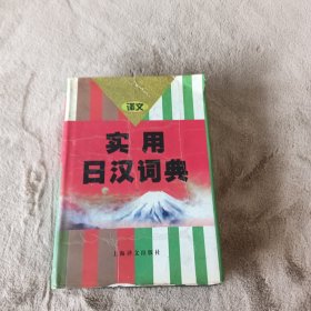 实用日汉词典