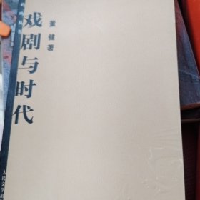 戏剧与时代