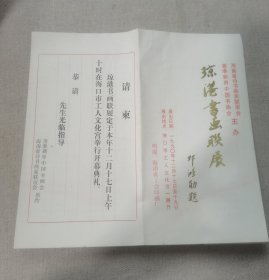 琼港书画联展（请柬）