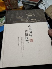 苏州园林营造技艺