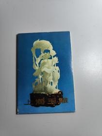 上海玉雕明信片(15张全)