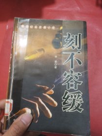 刻不容緩