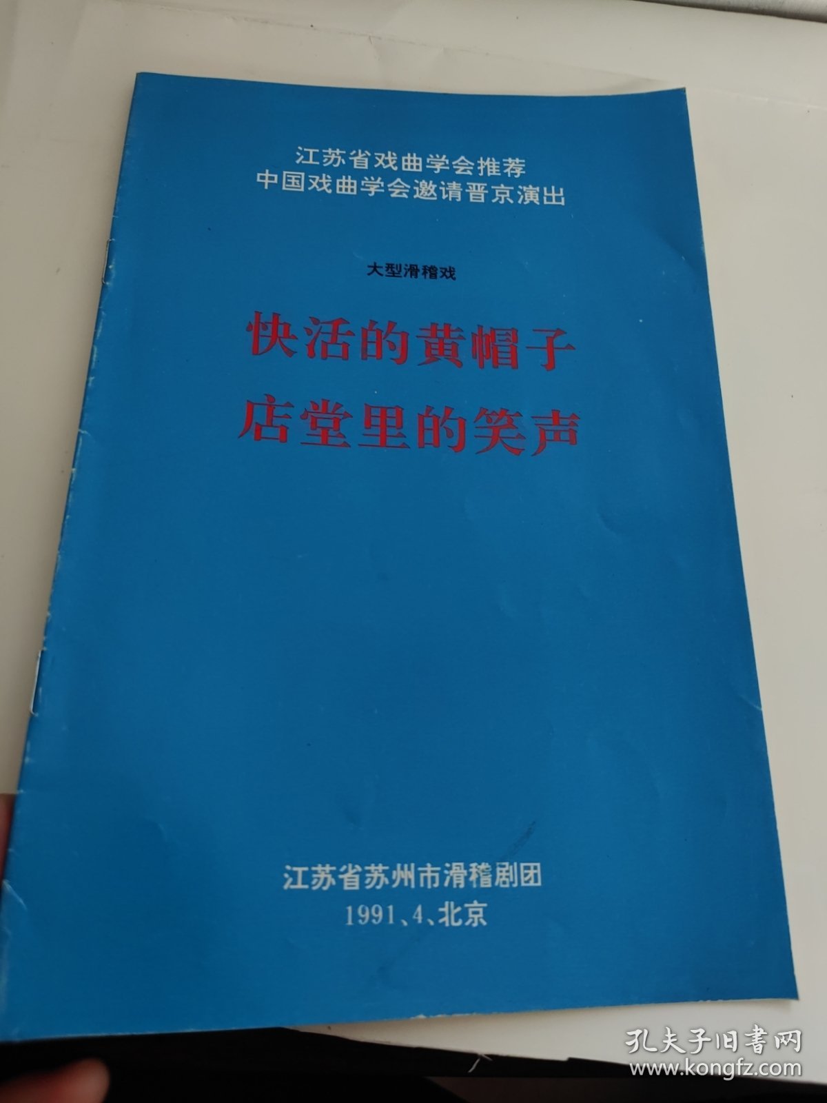 节目单： 快活的黄帽子 店堂里的笑声 大型滑稽戏 （1991 北京）