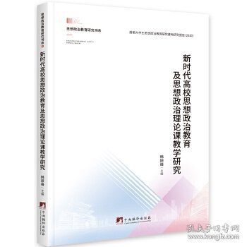 新时代高校思想政治教育及思想政治理论课教学研究