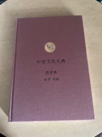 中原文化大典：教育典 私学 书院