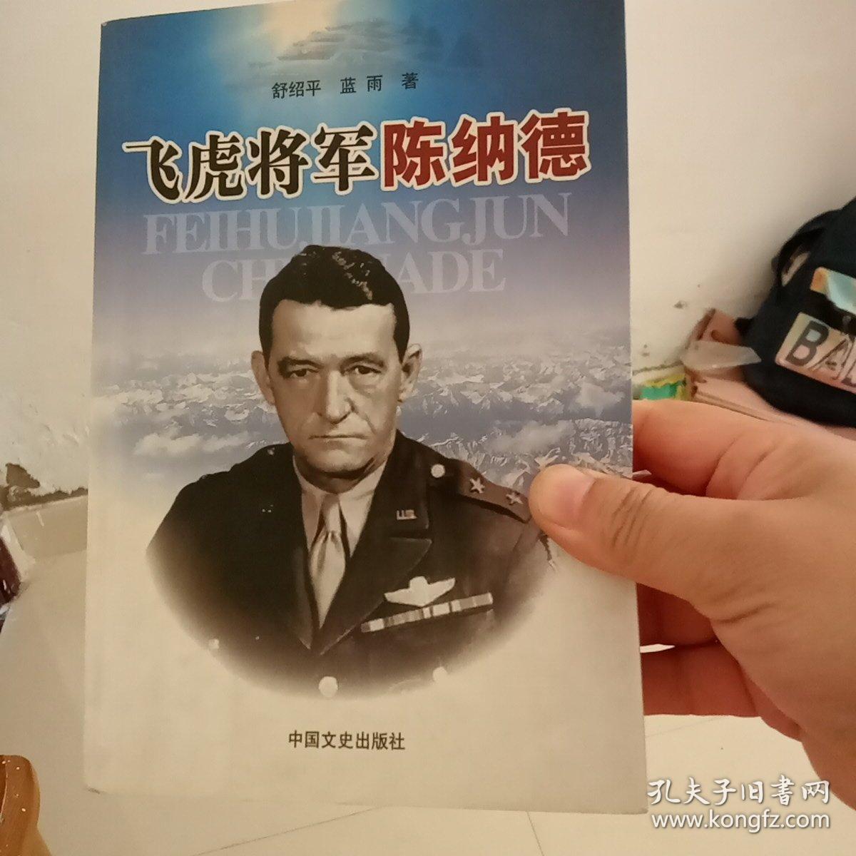 飞虎将军陈纳德