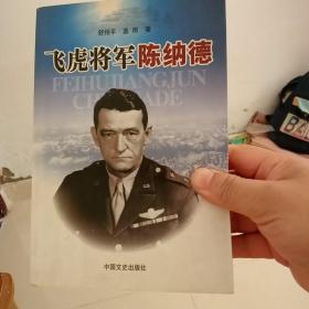 飞虎将军陈纳德