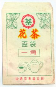 60年代山西省食品公司为工农兵服务花茶杯袋老茶叶包装袋，带中茶老商标