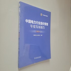 中国电力行业造价管理年度发展报告2024（未开封）