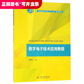 数字电子技术应用教程/孙利华