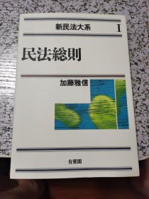 法学精品教科书译丛·民法讲义Ⅰ：民法总则（第6版补订） 【民法总则 加藤雅信 有斐阁】