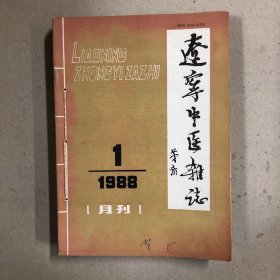 辽宁中医杂志1988年合订本