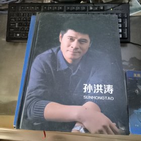 孙洪涛 附盘 签赠本