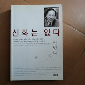 신화는없다 没有神话 韩国原版