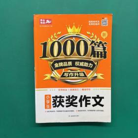 2020小学生获奖作文 新1000篇 小学三四五六年级适用 获奖满分分类好词句作文素材书 同步作文在线辅导 开心作文20年