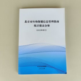 北京市妇幼保健信息管理指南统计报表分册（2023年修订）