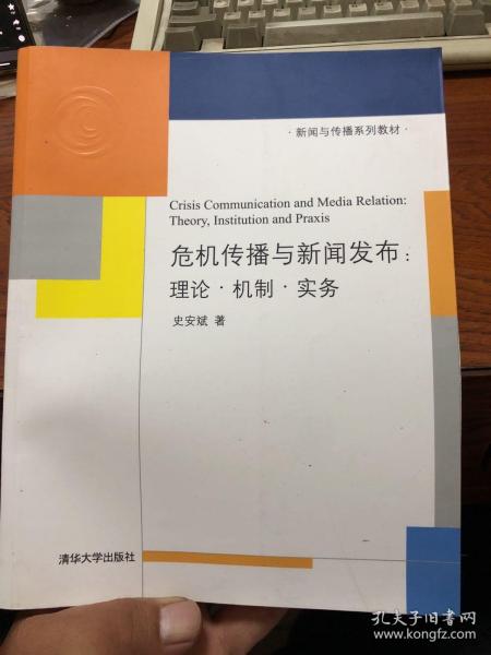 新闻与传播系列教材·危机传播与新闻发布：理论·机制·实务