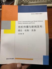 新闻与传播系列教材·危机传播与新闻发布：理论·机制·实务