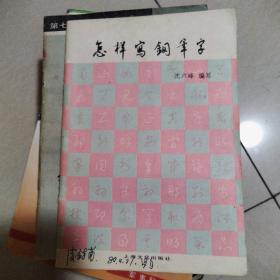 怎样写钢笔字